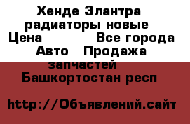 Хенде Элантра3 радиаторы новые › Цена ­ 3 500 - Все города Авто » Продажа запчастей   . Башкортостан респ.